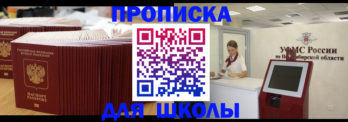 прописка для школы в Сафоново